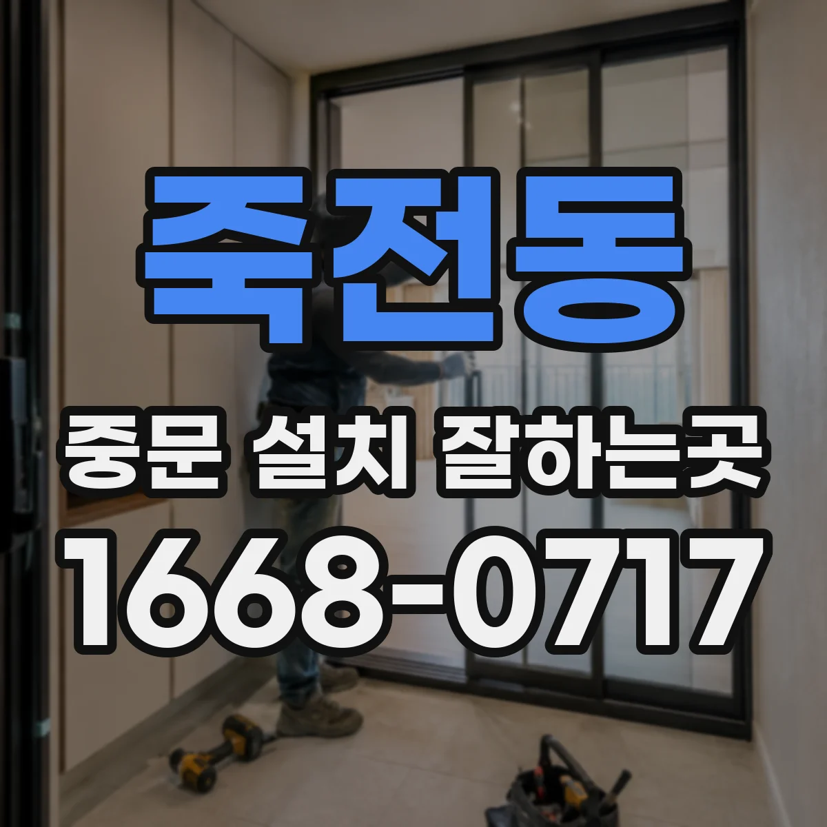 죽전동 중문 설치 잘하는곳