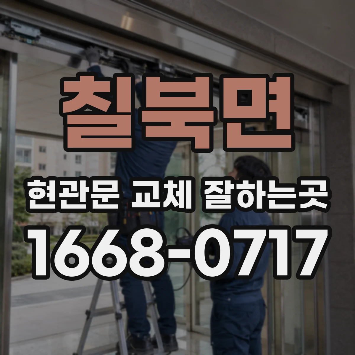 칠북면 현관문 교체 잘하는곳