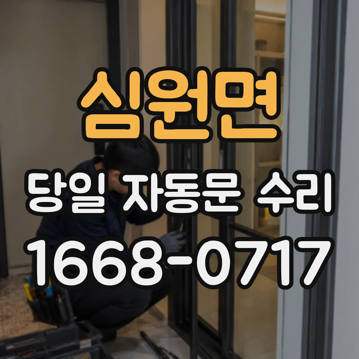 심원면 당일 자동문 수리 배선 연결 상태 점검하고 즉시 복구