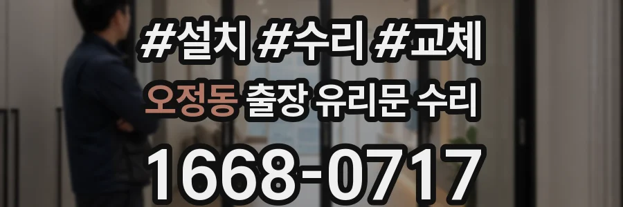 오정동 출장 유리문 수리