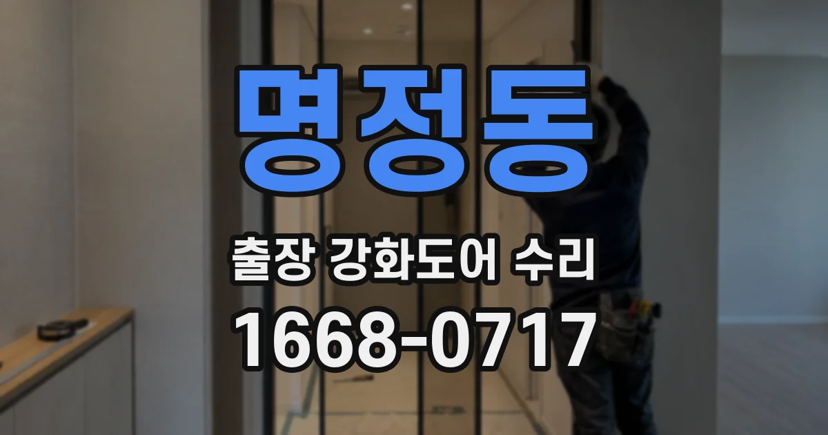 명정동 출장 강화도어 수리