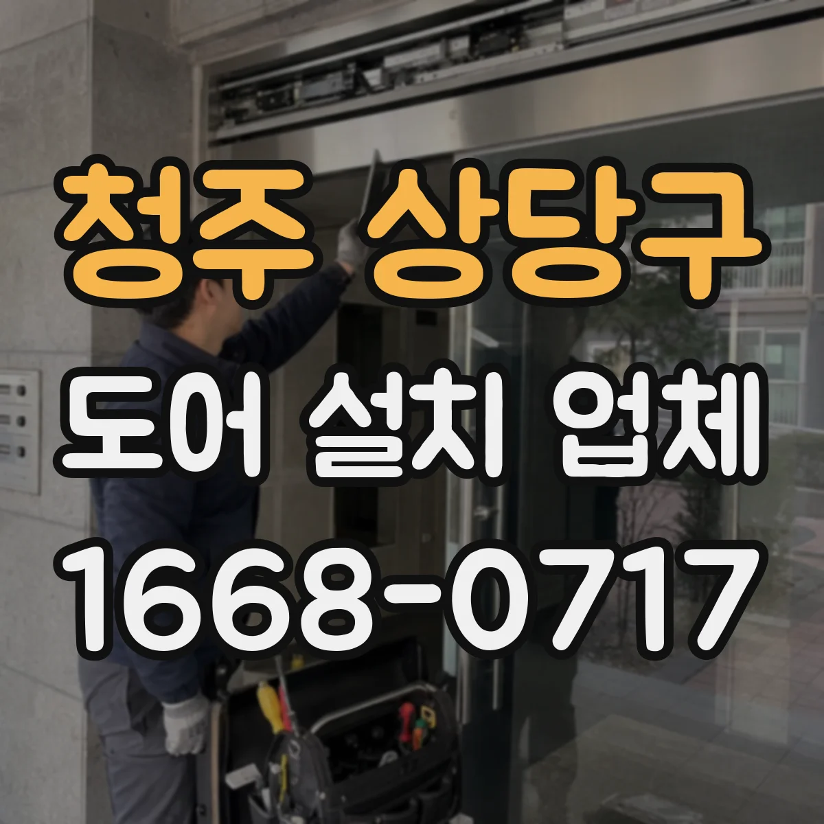 청주 상당구 도어 설치 업체 도어 틈새 조정으로 스쳐 긁힘 방지