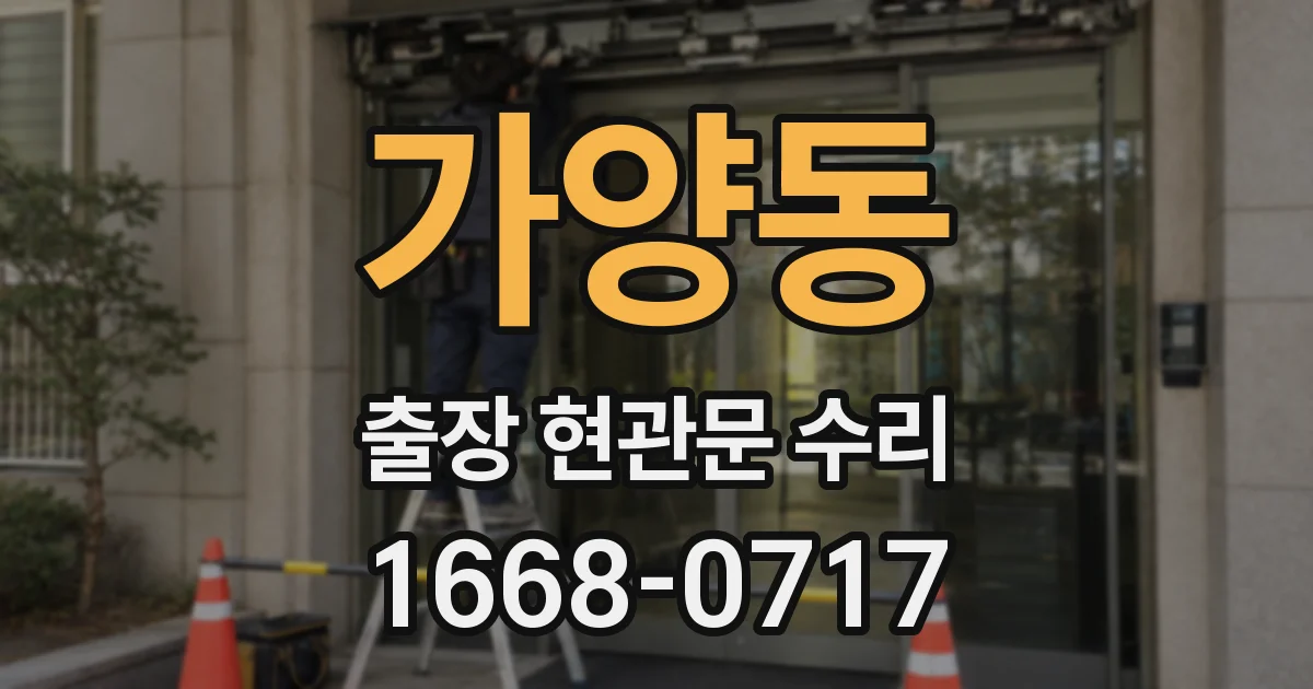 가양동 출장 현관문 수리