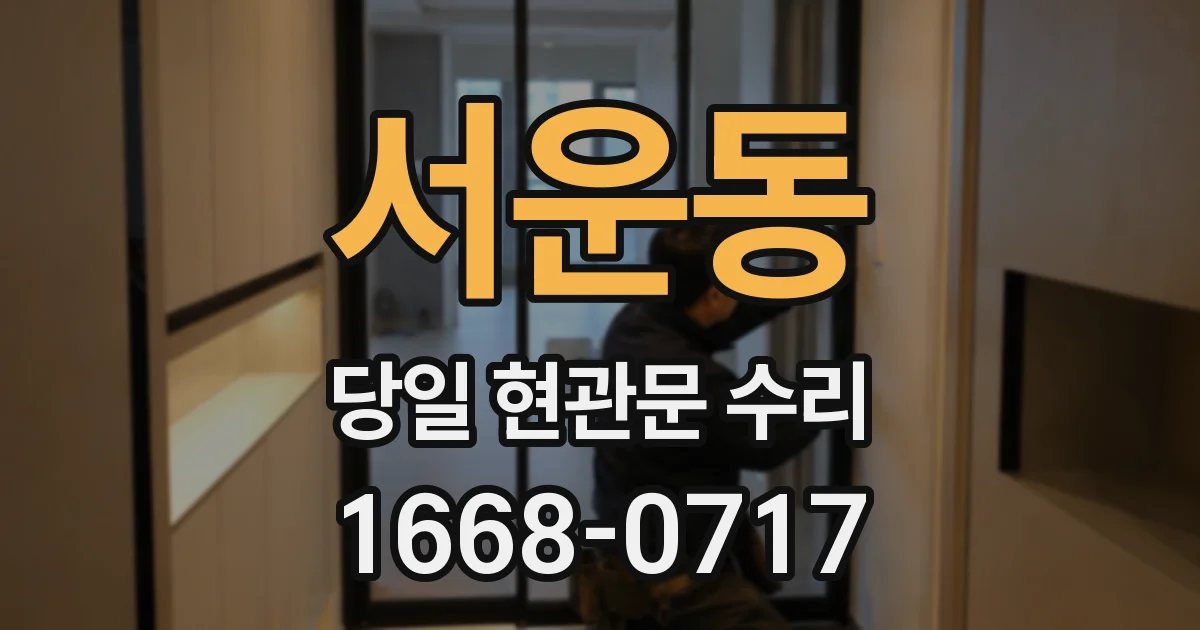 서운동 당일 현관문 수리