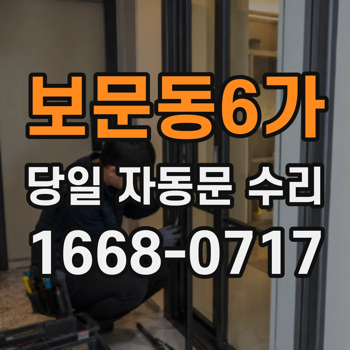 보문동6가 당일 자동문 수리