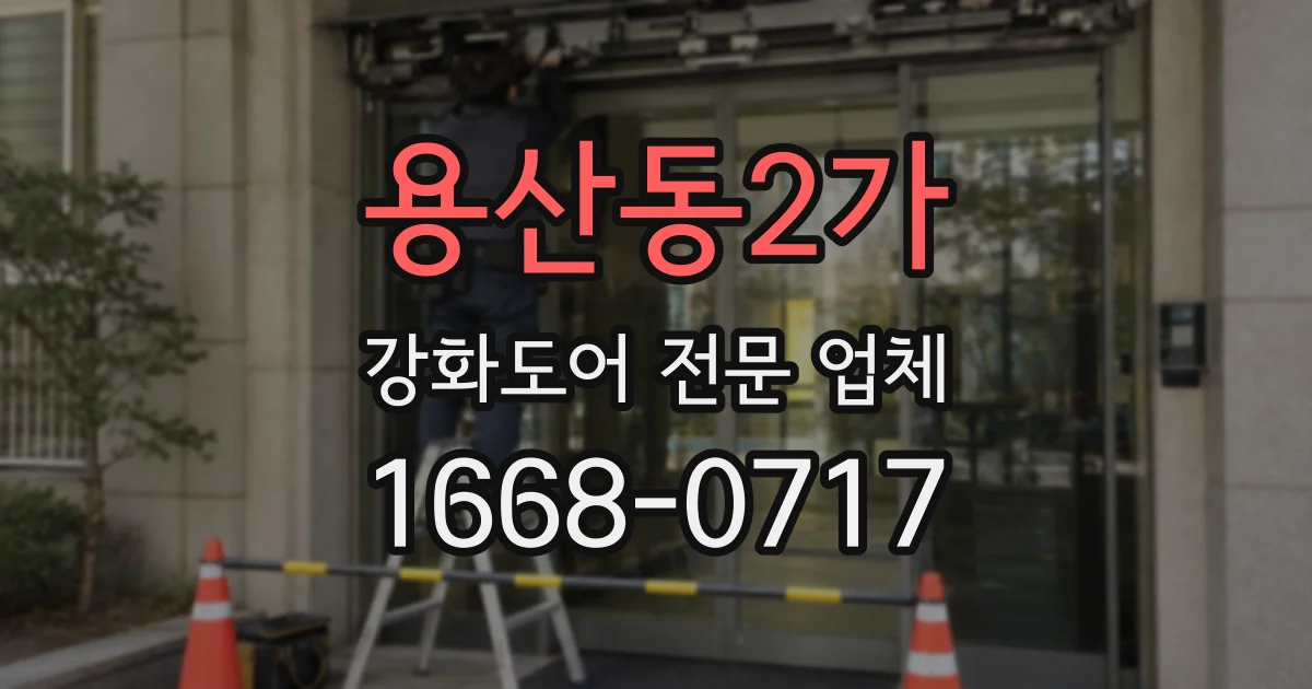 용산동2가 강화도어 전문 업체