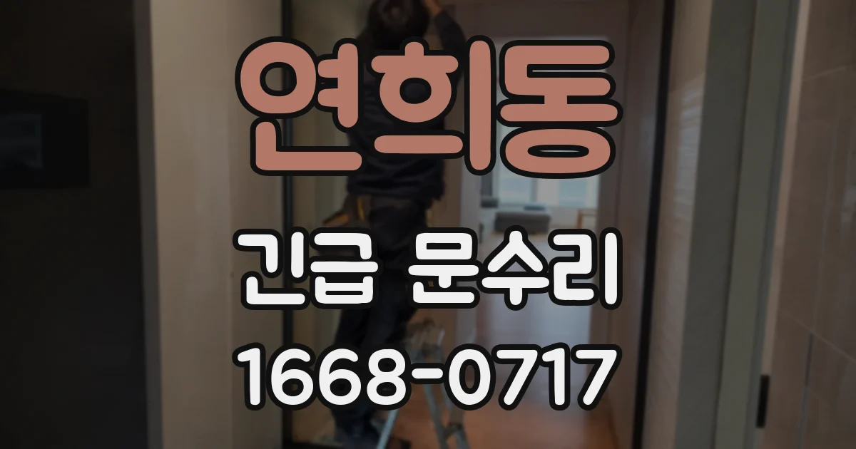 연희동 긴급 문수리