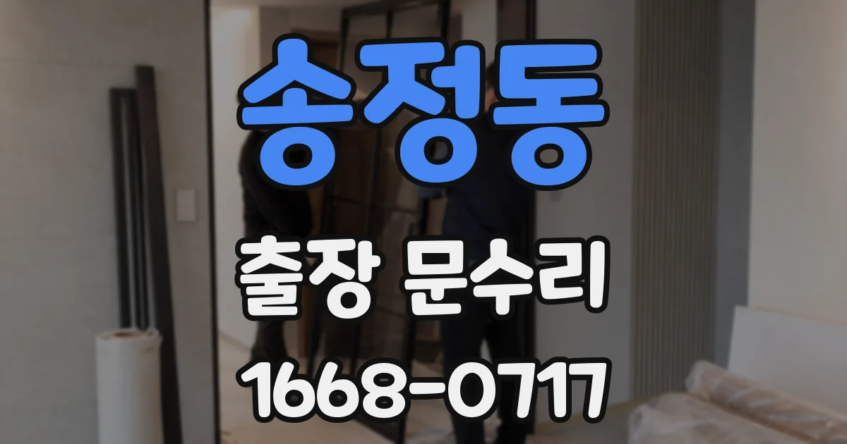 송정동 출장 문수리
