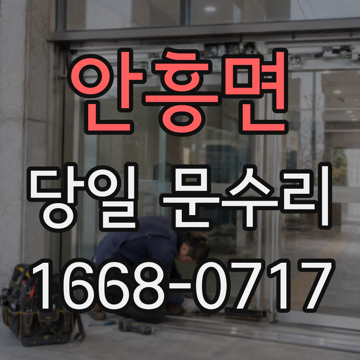 안흥면 당일 문수리