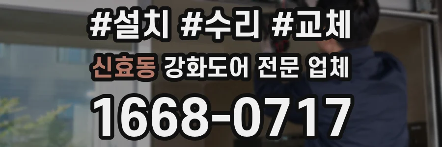 신효동 강화도어 전문 업체