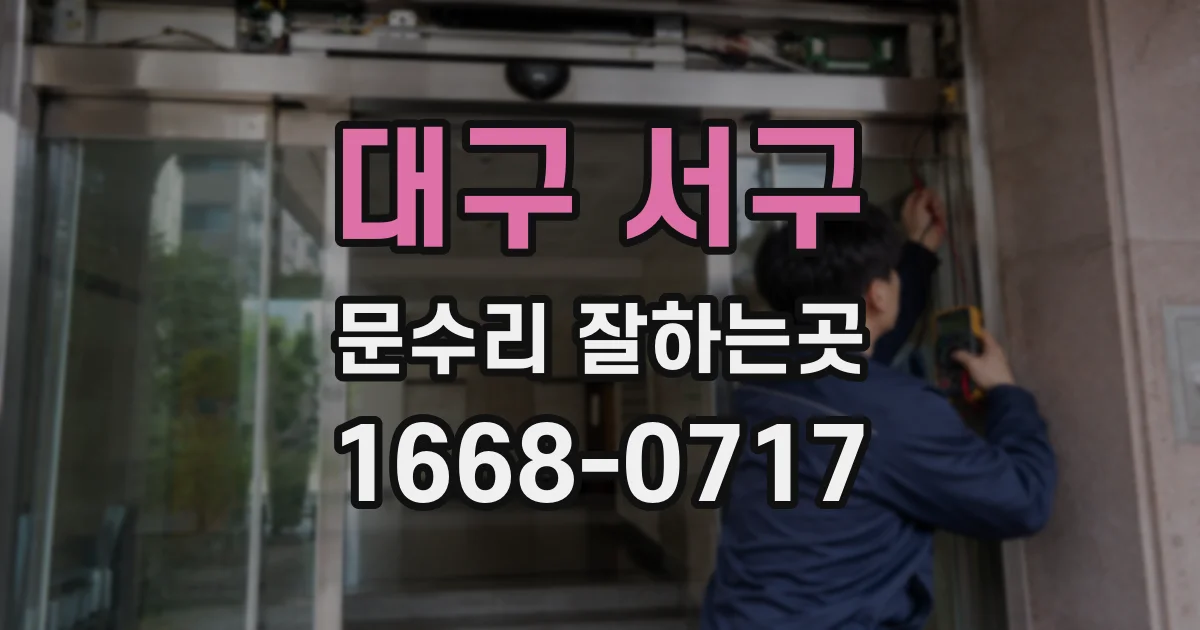 대구 서구 문수리 잘하는곳