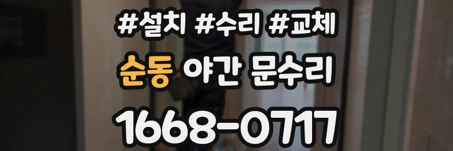 순동 야간 문수리