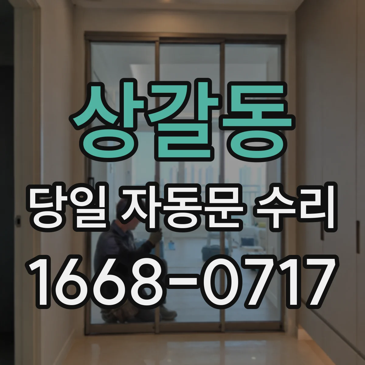 상갈동 당일 자동문 수리