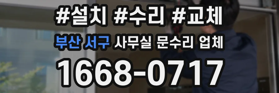부산 서구 사무실 문수리 업체