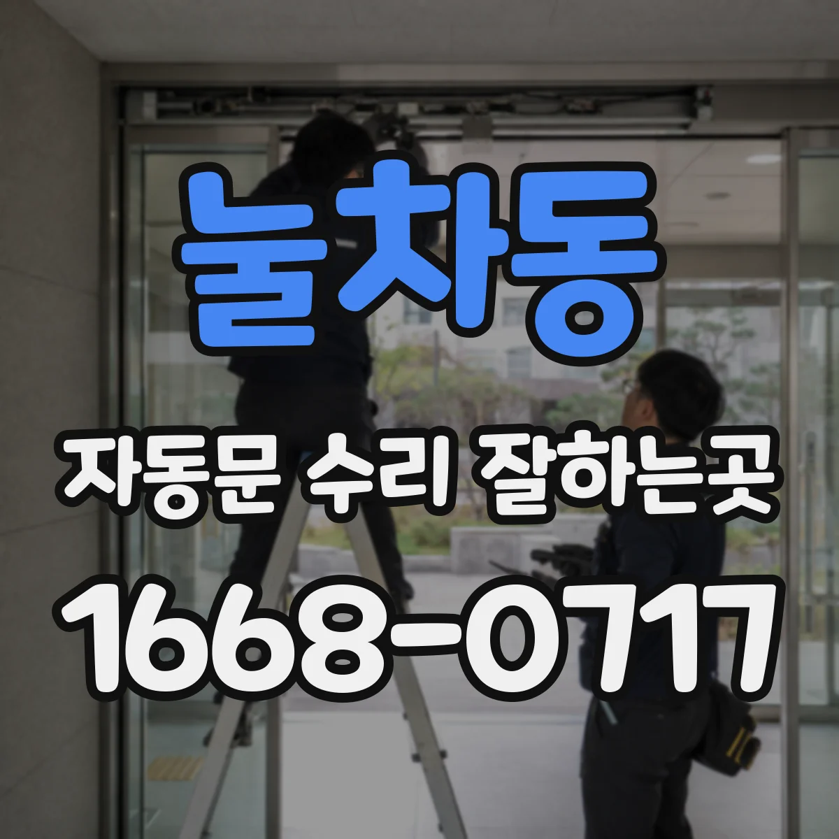 눌차동 자동문 수리 잘하는곳