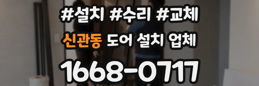 신관동 도어 설치 업체