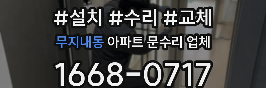 무지내동 아파트 문수리 업체