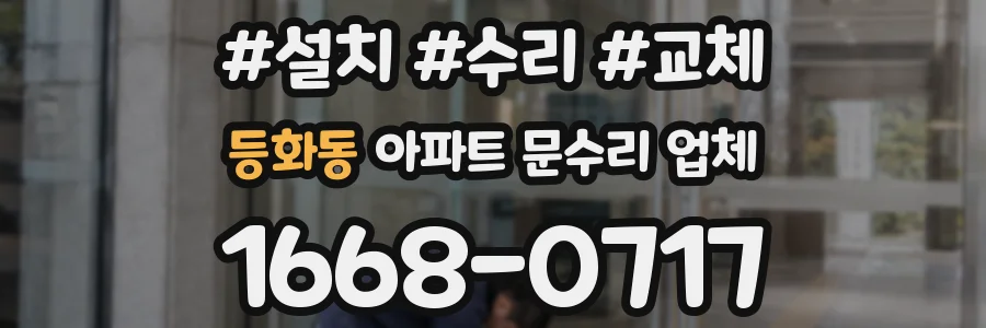 등화동 아파트 문수리 업체