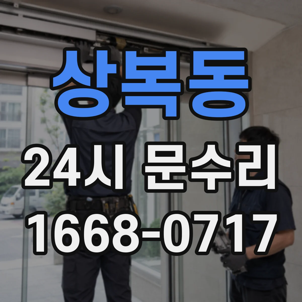 상복동 24시 문수리