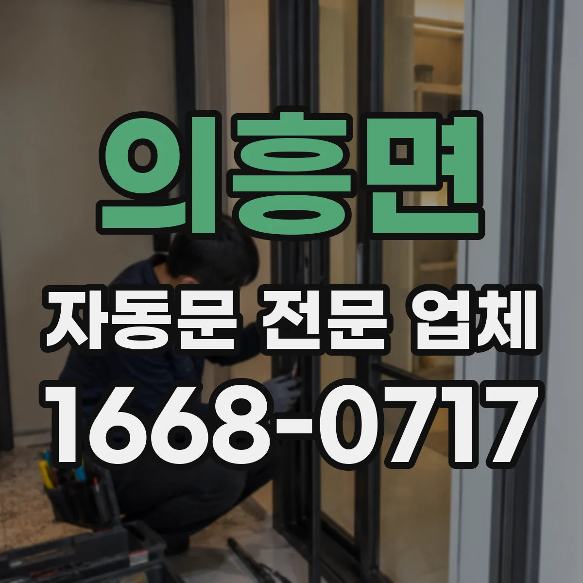 의흥면 자동문 전문 업체