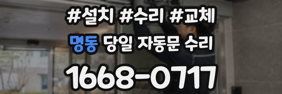 명동 당일 자동문 수리