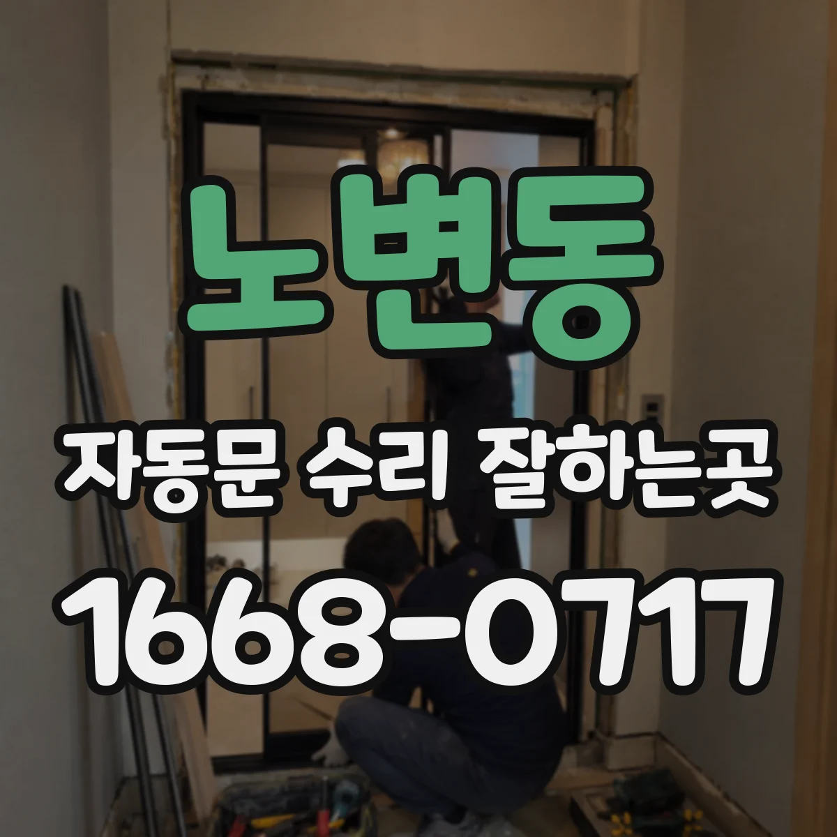 노변동 자동문 수리 잘하는곳