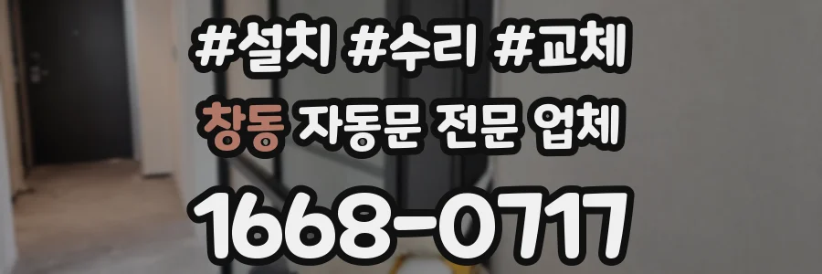 창동 자동문 전문 업체