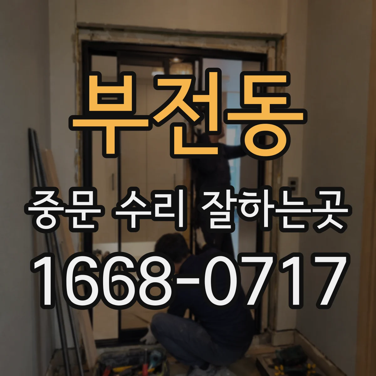 부전동 중문 수리 잘하는곳