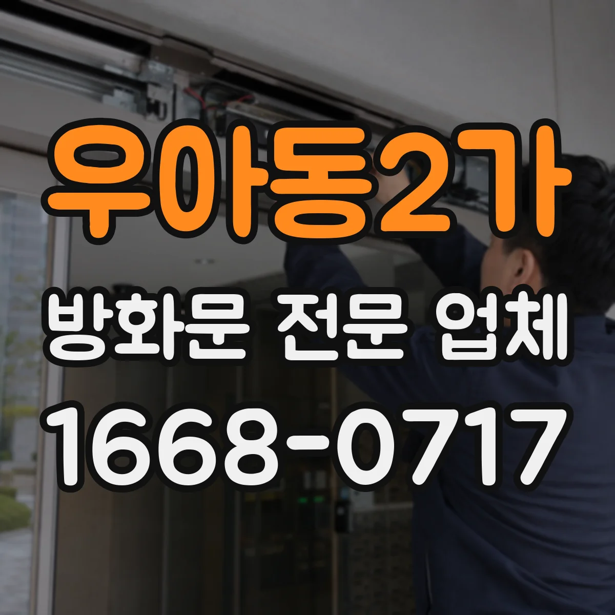 우아동2가 방화문 전문 업체