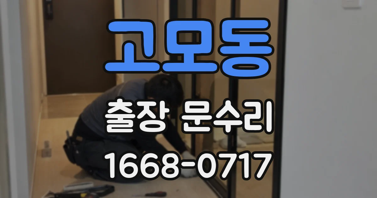 고모동 출장 문수리