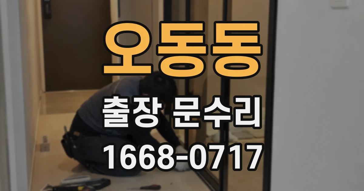 오동동 출장 문수리