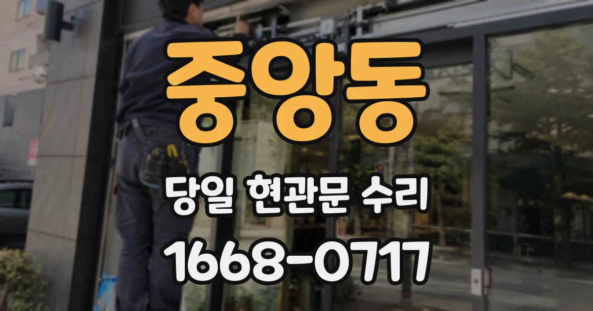 중앙동 당일 현관문 수리