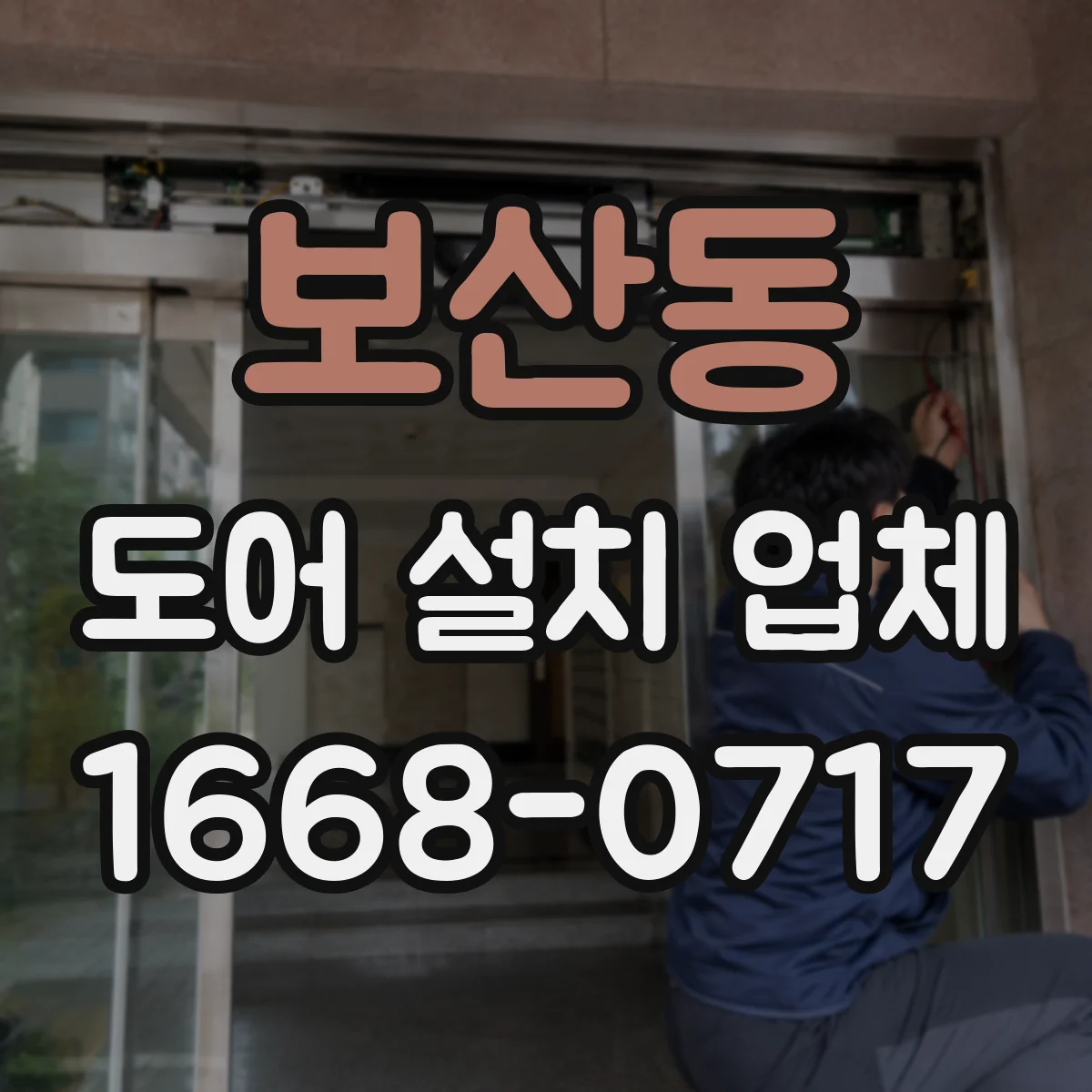 보산동 도어 설치 업체