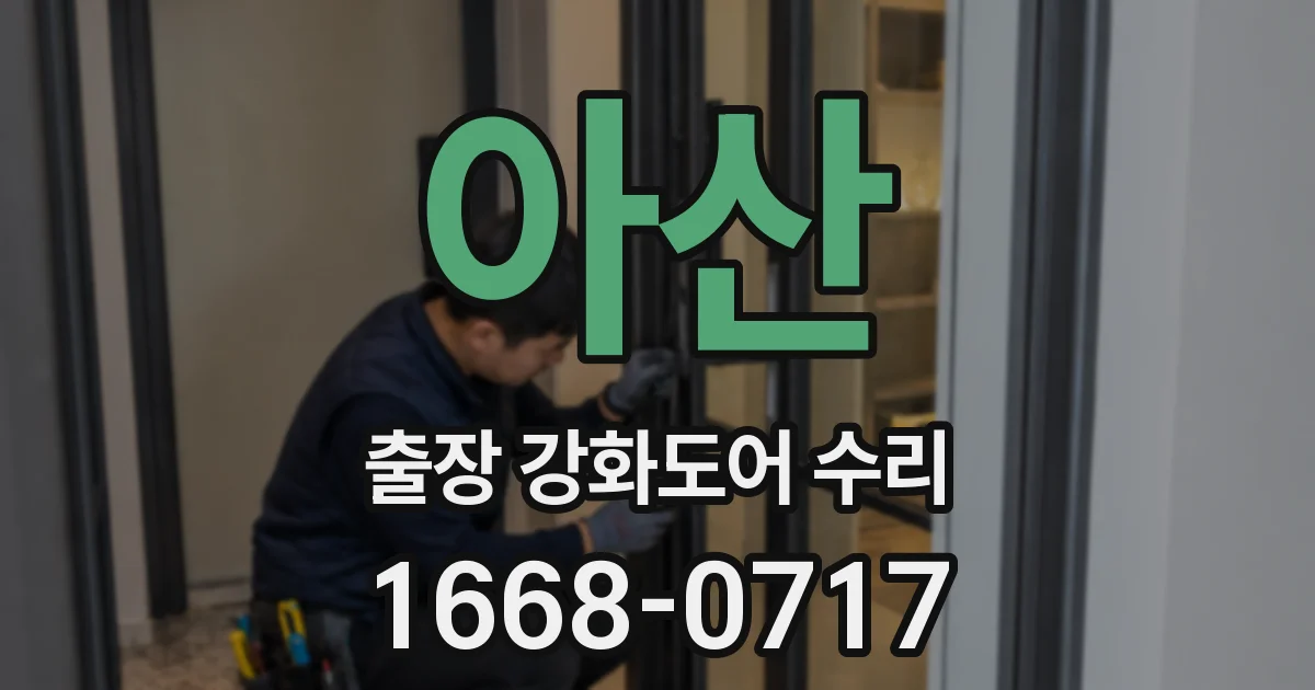 아산 출장 강화도어 수리
