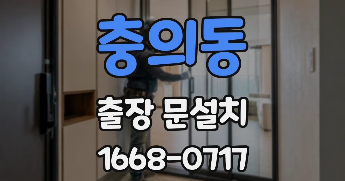 충의동 출장 문설치