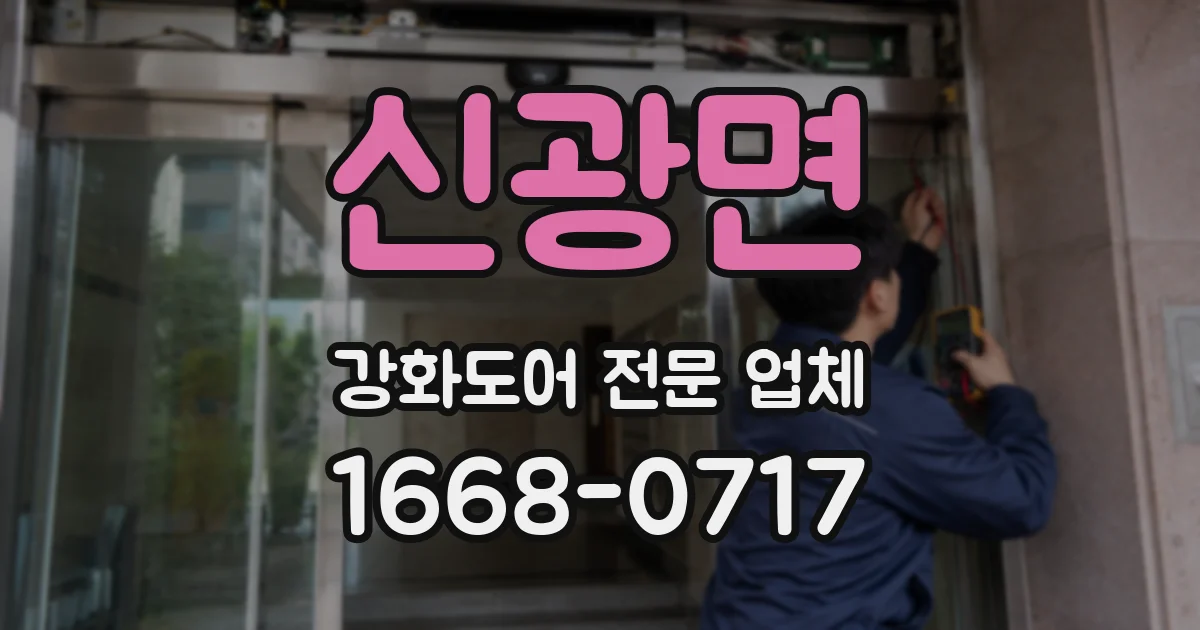 신광면 강화도어 전문 업체