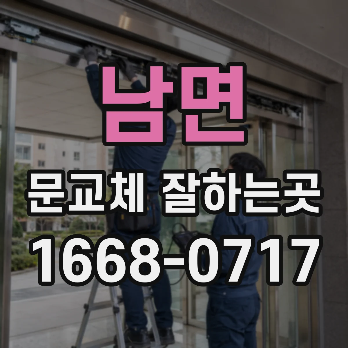 남면 문교체 잘하는곳