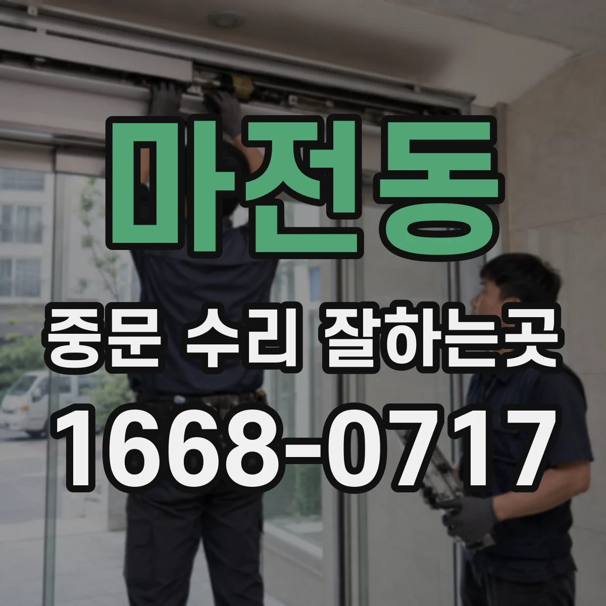 마전동 중문 수리 잘하는곳