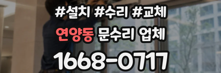 연양동 문수리 업체