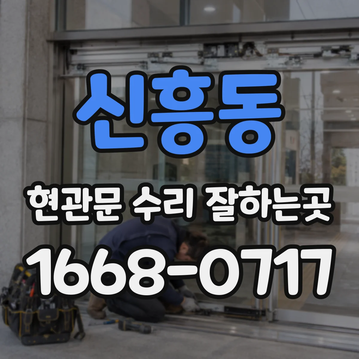신흥동 현관문 수리 잘하는곳