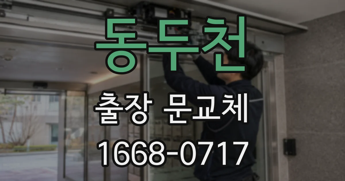 동두천 출장 문교체