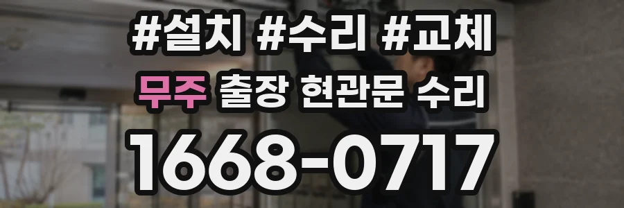 무주 출장 현관문 수리