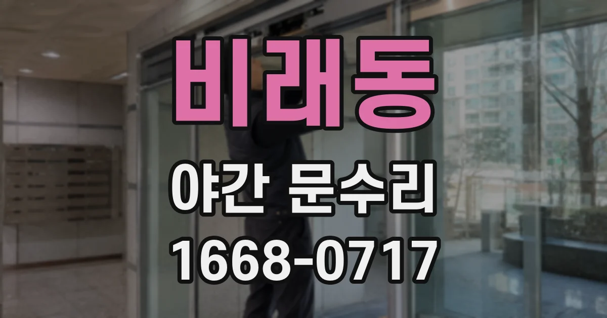 비래동 야간 문수리