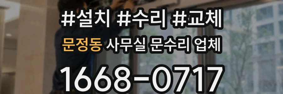 문정동 사무실 문수리 업체