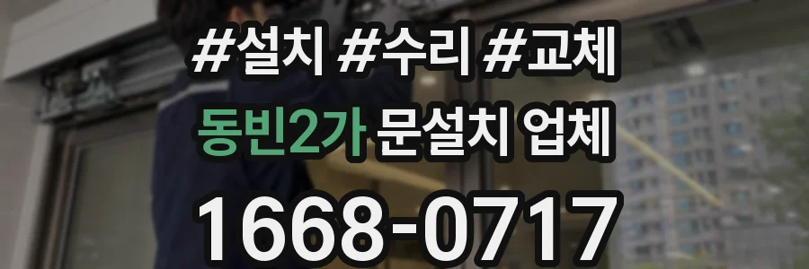 동빈2가 문설치 업체