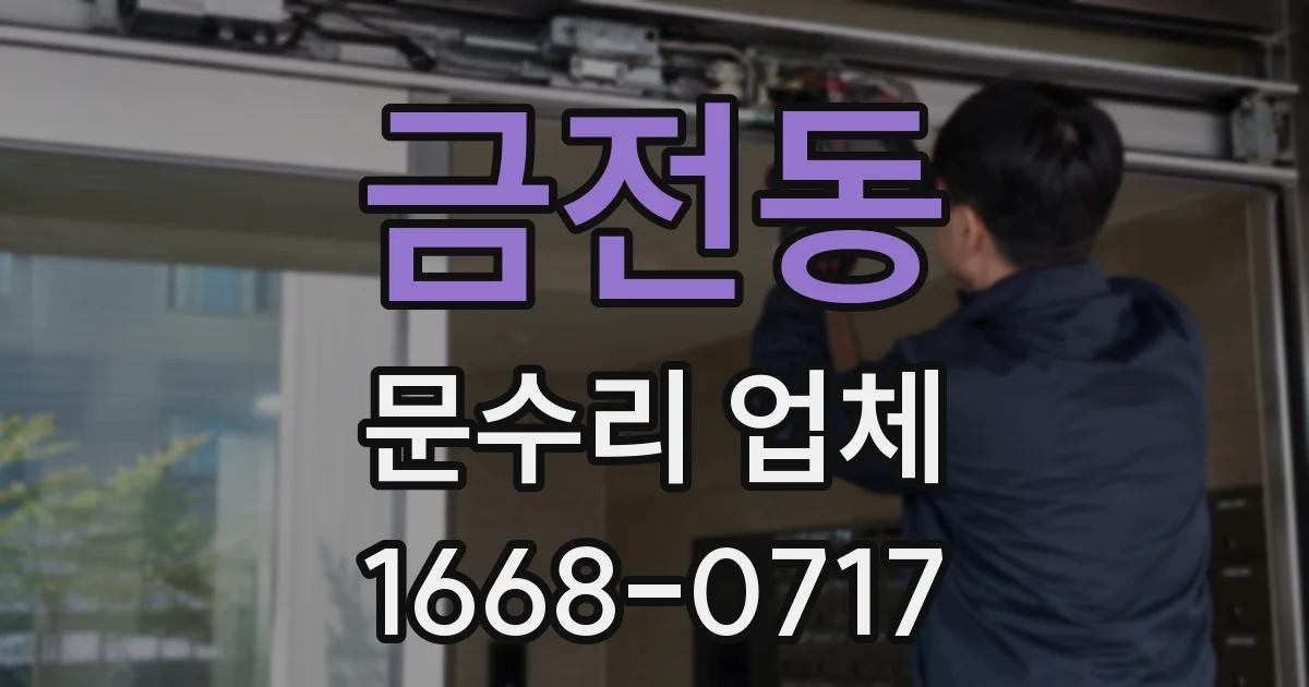 금전동 문수리 업체