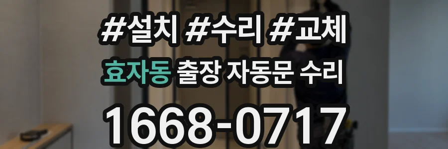 효자동 출장 자동문 수리