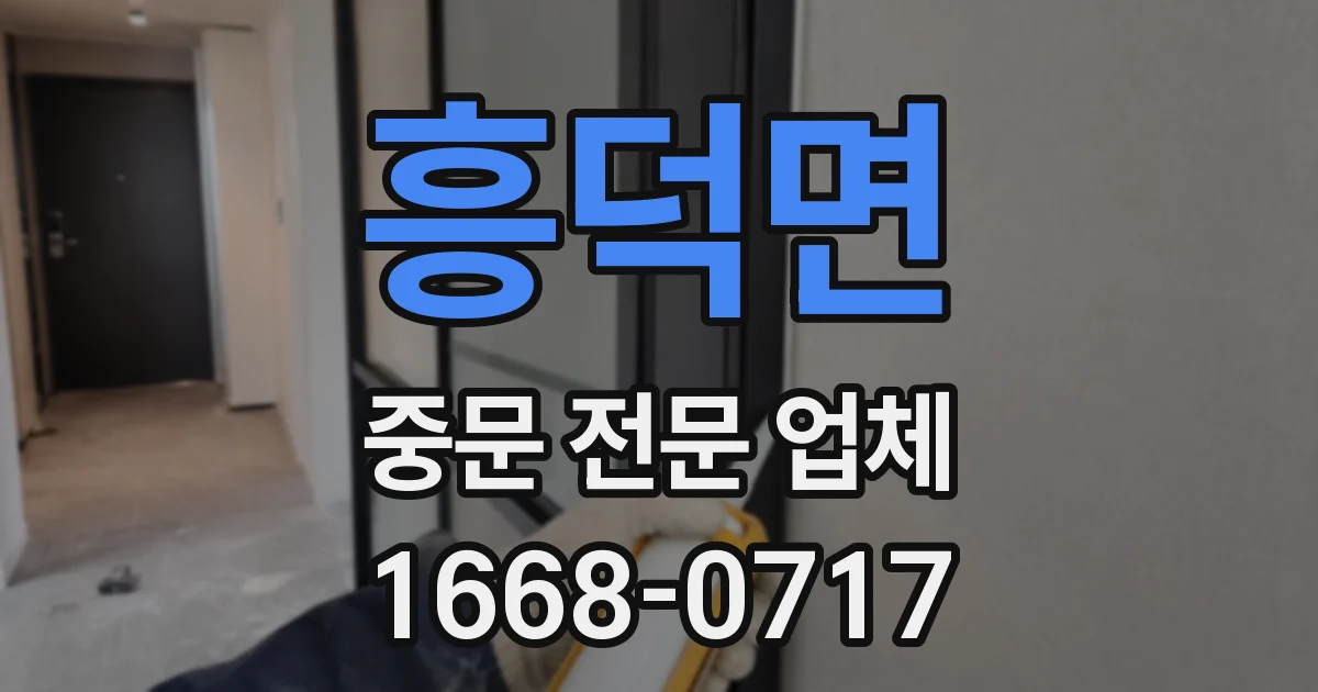 흥덕면 중문 전문 업체