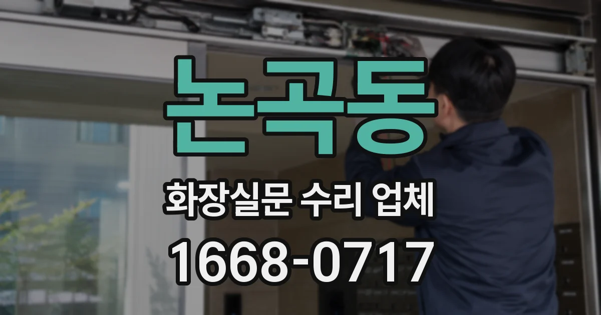 논곡동 화장실문 수리 업체
