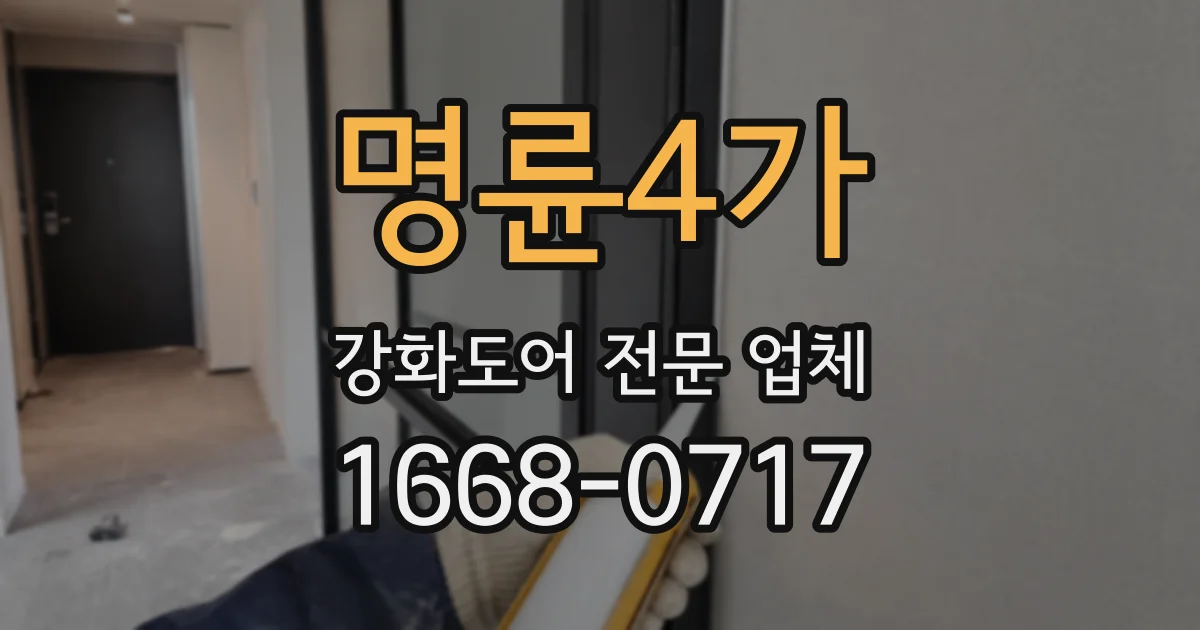 명륜4가 강화도어 전문 업체